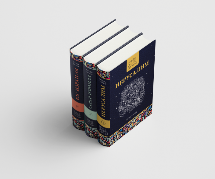 Three-volume Russian encyclopedia about Israel — book cover design for Jerusalem, North Israel, and South Israel