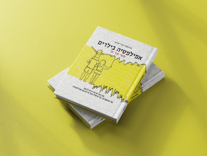 Book cover design in Hebrew for a medical guide about childhood epilepsy — educational publication for parents and professionals