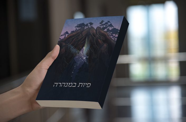 Book cover design in Hebrew for פיות במנהרות (Fairies in the Tunnels)