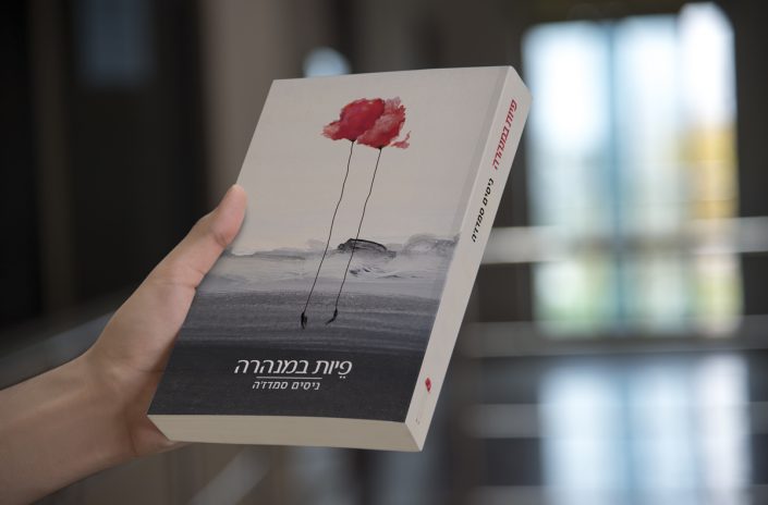 Book cover design in Hebrew for פיות במנהרות (Fairies in the Tunnels)