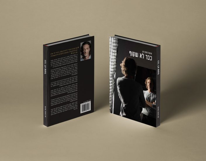 Book cover design in Hebrew for כבר לא שקוף by Michael Chen — personal life story