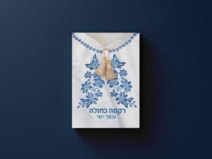 Hebrew book cover design for קרמה כחולה (Blue Karma) — a contemporary fiction novel